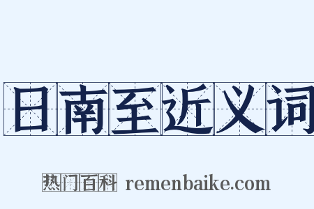 日南至近义词是什么意思的图片